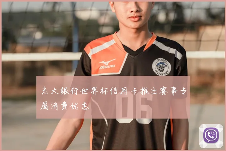 光大银行世界杯信用卡推出赛事专属消费优惠